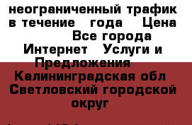 OkayFreedom VPN Premium неограниченный трафик в течение 1 года! › Цена ­ 100 - Все города Интернет » Услуги и Предложения   . Калининградская обл.,Светловский городской округ 